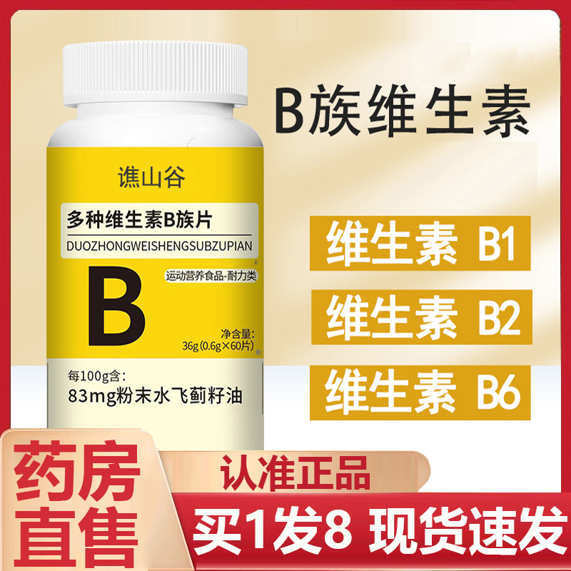谯山谷多种维生素b族片