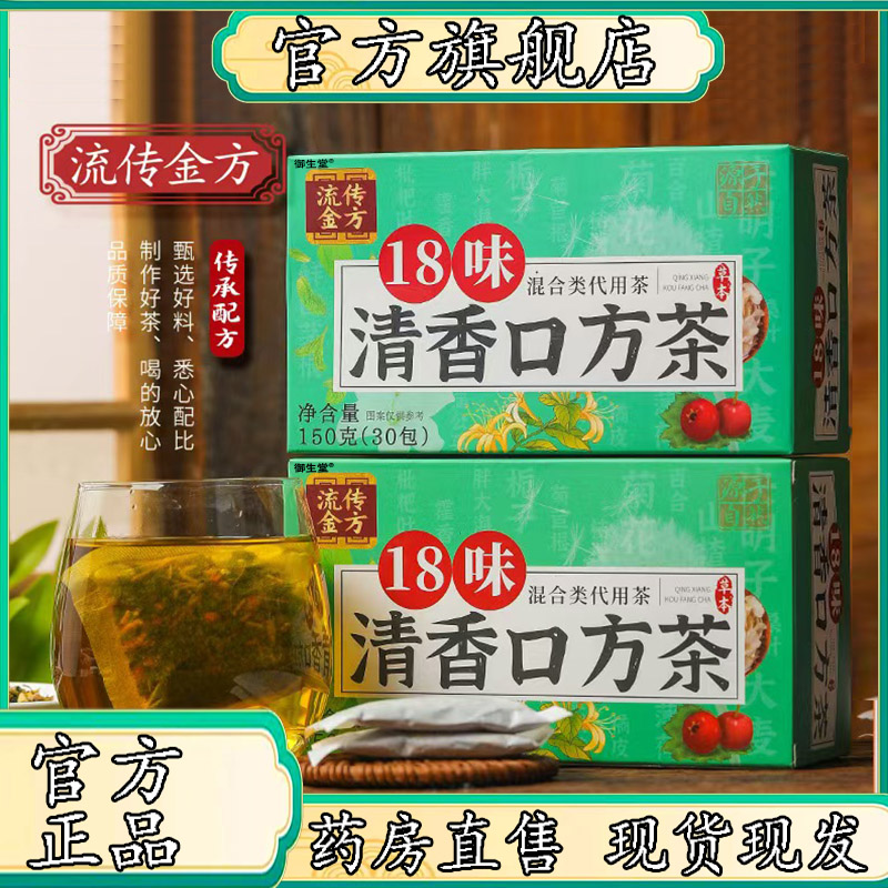 流传金方18味清香口方茶蒲公英胖大海官方旗舰店正品药房直售7XP