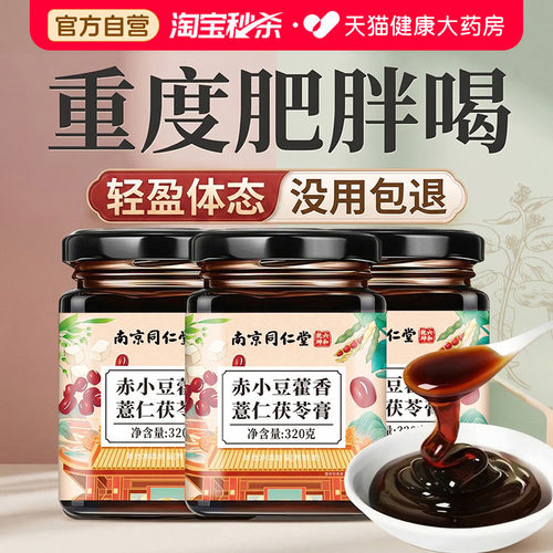 同仁堂茯苓膏伏湿膏官方正品旗舰店调理脾胃暴祛湿气减体内湿寒cc