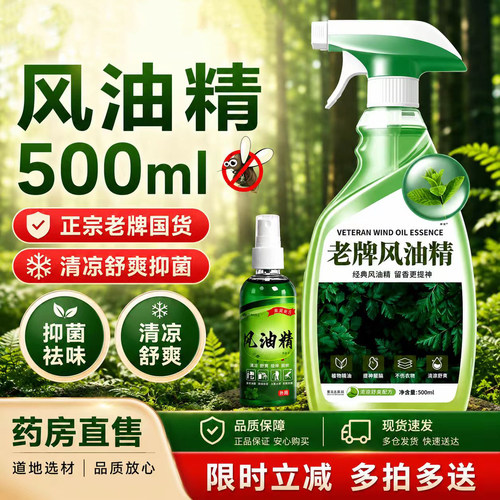 风油精老牌正品官方旗舰店大瓶喷雾式500ml高浓度防蚊清凉6VP
