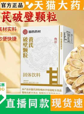 国药药材黄芪破壁颗粒固体饮料官方旗舰店直播同款正品真材料8BD