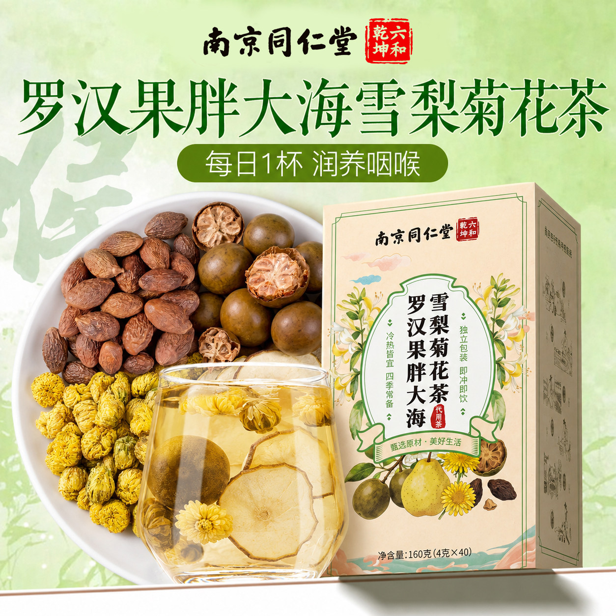 南京同仁堂胖大海罗汉果雪梨茶咽金银花菊花养生茶炎正品旗舰店zz