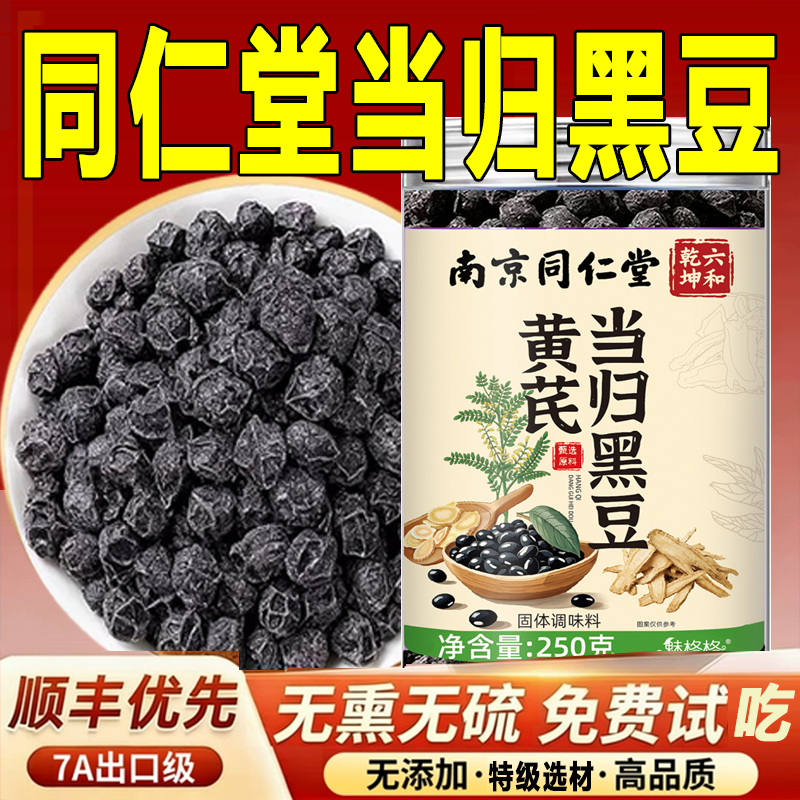 南京同仁堂当归黑豆即食官方旗舰店正品古法熬制黄芪黄精黑豆7xb
