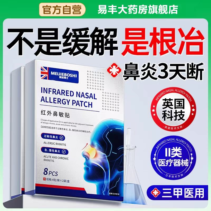 【英国特研】鼻炎贴排行榜NO.I