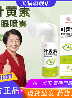 云南本草叶黄素护眼喷雾草本植物萃取官方旗舰店正品直播同款9XP