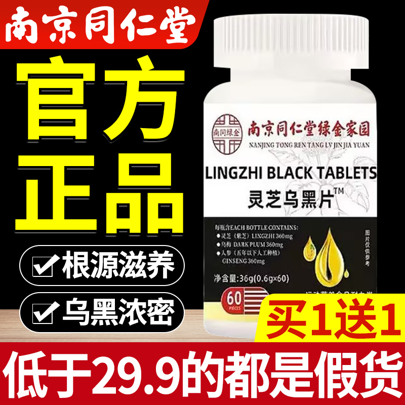 南京同仁堂灵芝乌黑片绿金家园官方旗舰店正品药房直售at
