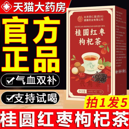 北京同仁堂红枣桂圆枸杞茶中材药补气养血调理大姨妈泡水茶包1zq