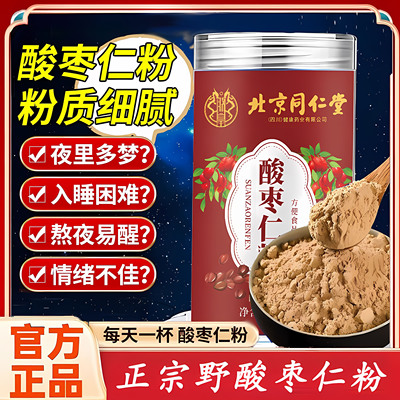 北京同仁堂酸枣仁粉熟炒睡眠差正宗纯净泡水喝正品官方旗舰店zz