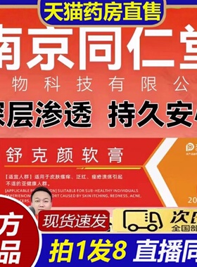 舒克颜软膏南京同仁堂生物科技官方旗舰店正品抑菌乳膏甄选款8bb