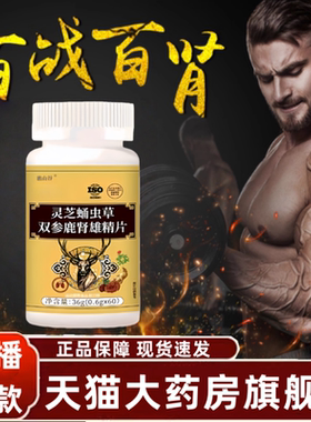 灵芝蛹虫草双参鹿肾雄精片直播同款官方旗舰店正品草本1yy
