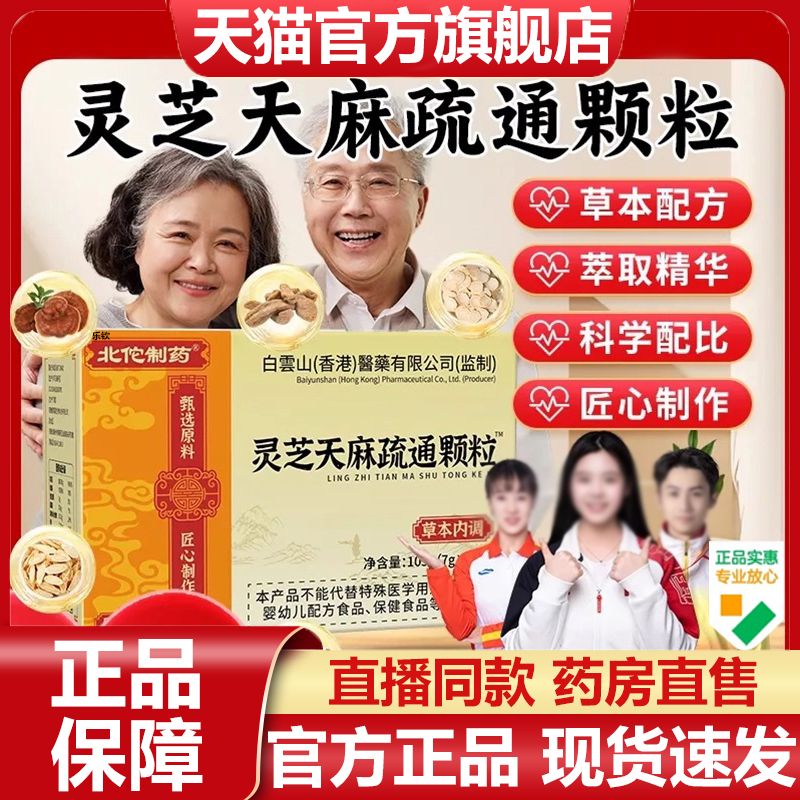 北佗制药灵芝天麻疏通颗粒官方旗舰店正品甄选原料直播同款7VP