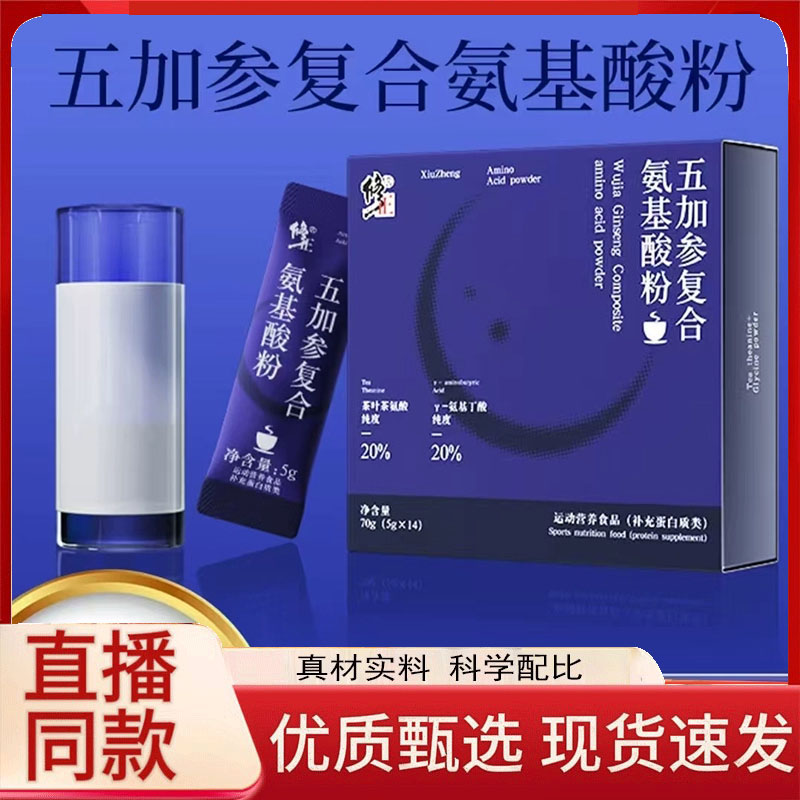 修正五加参复合氨基酸粉官方旗舰店正品茶氨酸多种营养补充9fk