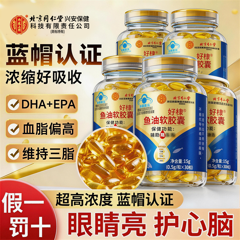 北京同仁堂鱼油深海鱼肝油软胶囊眼睛记忆成人中老年官方正品zz