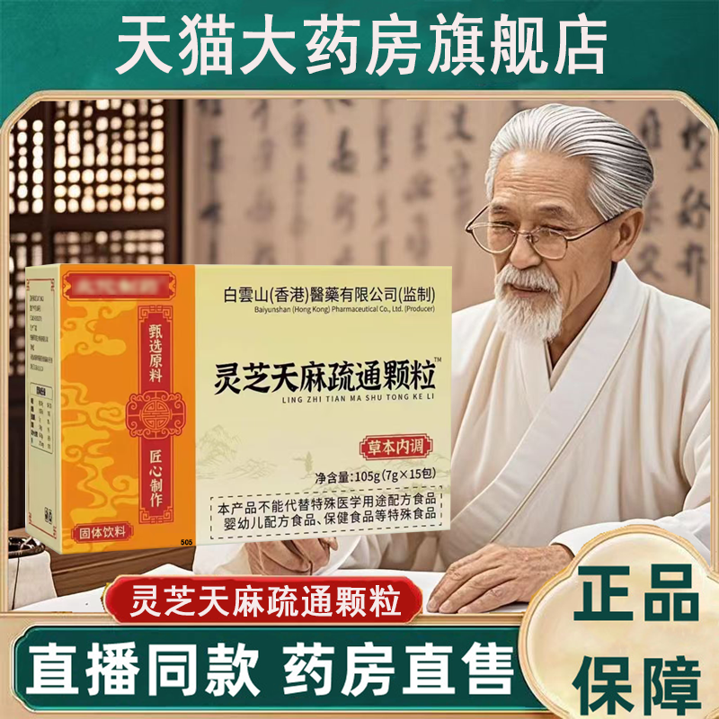 灵芝天麻疏通颗粒官方旗舰店北正品甄选佗制原料直播同款1yy