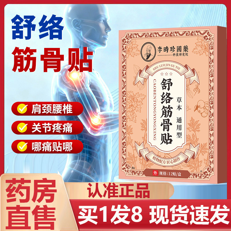 李时珍舒络筋骨贴透骨贴