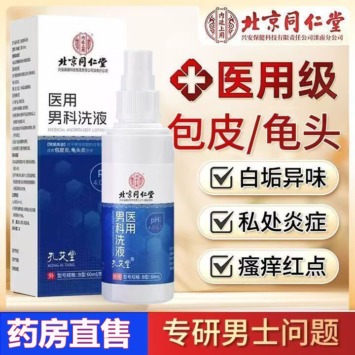 北京同仁堂医用男科洗剂