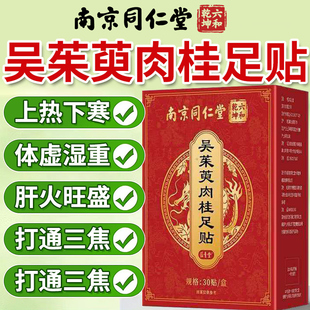 吴茱萸肉桂足贴通阳官方旗舰店引火归元三焦不通上热下寒中淤堵cc