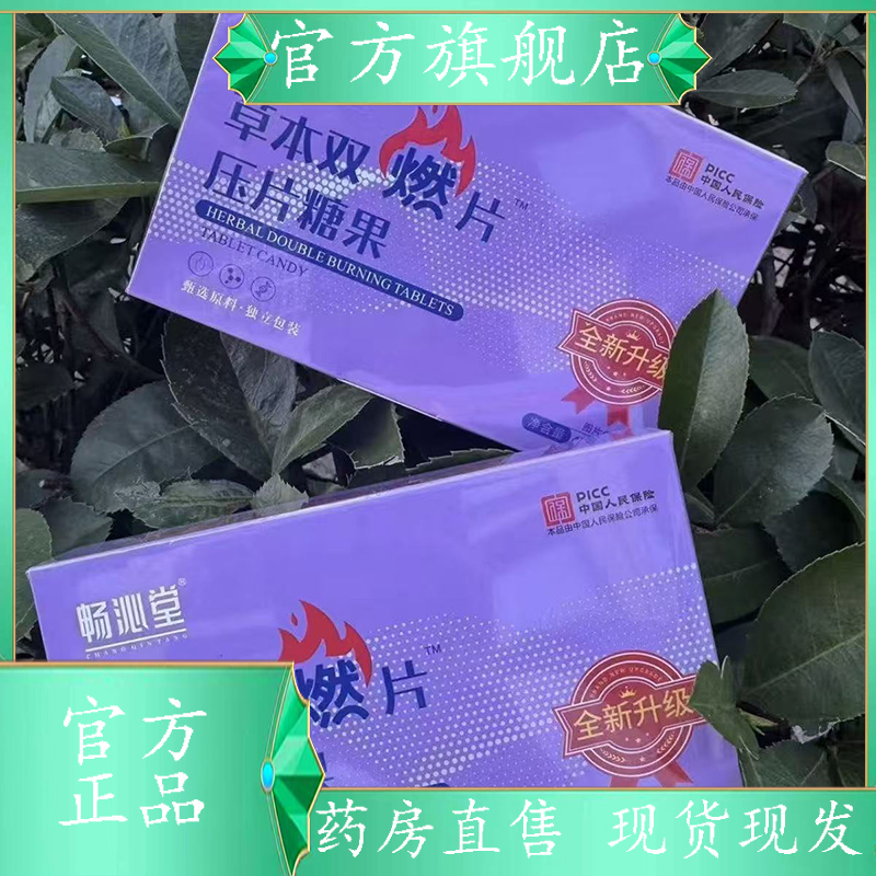 畅沁堂草本双燃片至尊版压片糖果官方旗舰店正品药房直售7XP