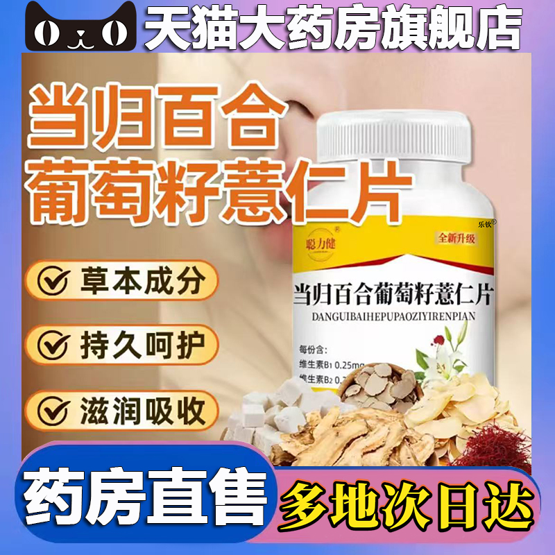 当归百合葡萄籽薏仁片正品草本萃取百合当归片配比官方旗舰店 ye2