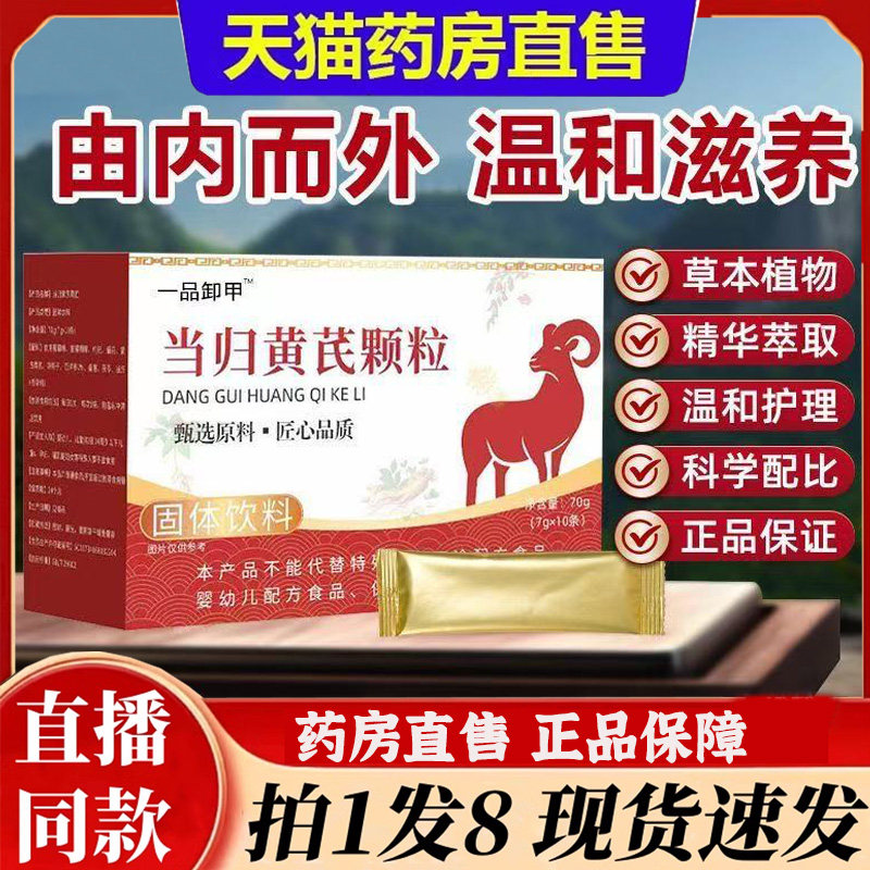 一品御甲当归黄芪颗粒官方旗舰店正品甄选原材料药房直发6bb