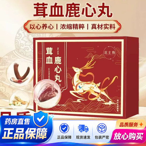 茸血鹿心丸官方旗舰店正品药房直售高浓度甄选原料匠心制作2QY