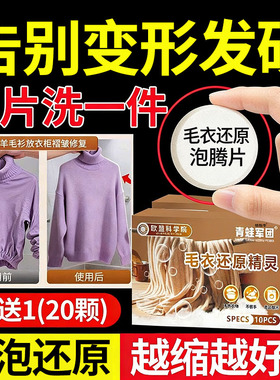 羊毛衣缩水还原泡腾片恢复剂织物放大蓬松软化液羊绒毛呢衣服cc