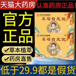 南京同仁堂生物科技乌鸡白凤饮官方旗舰店正品真材实料药房售2AZ