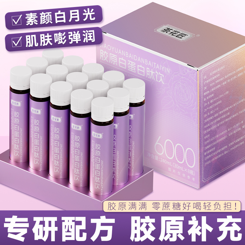 胶原白蛋白肽饮抗内调口服液皱抗透白饮紧致正品衰老官方旗舰店zz