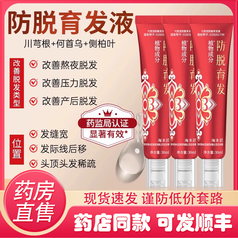 巧然堂防脱育发液头皮精华液固发密发强韧防掉发官方旗舰9FC