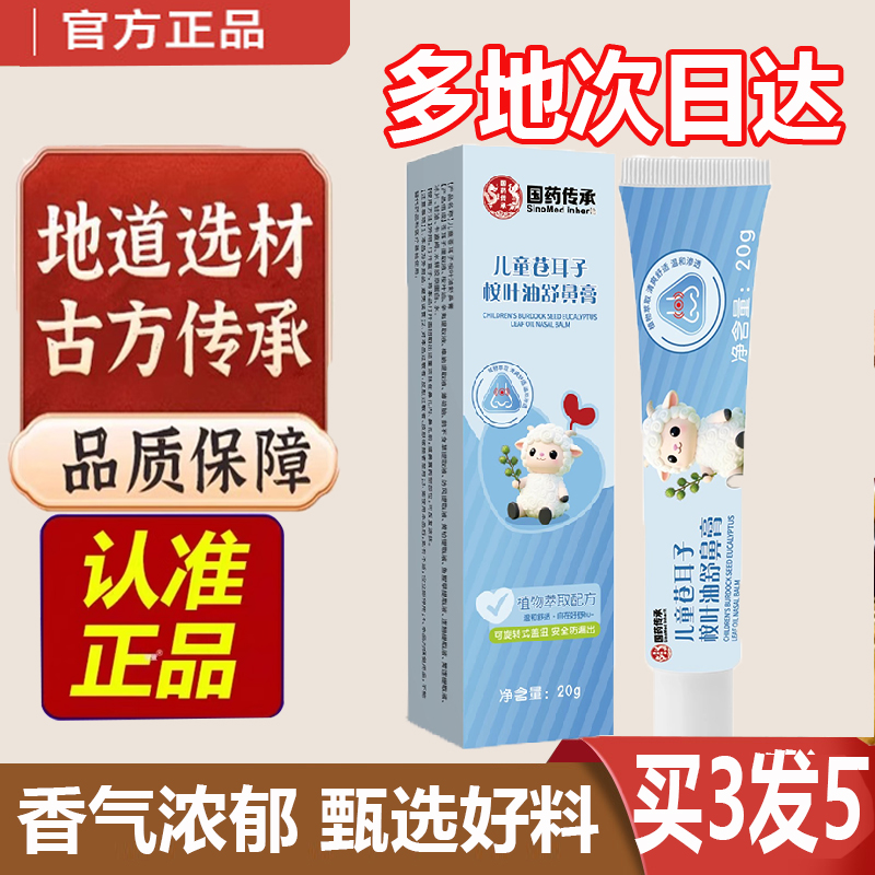 国药传承儿童苍耳子桉叶油舒鼻
