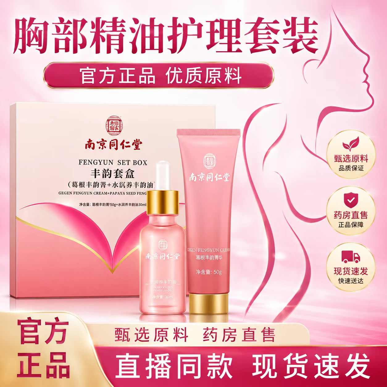 南京同仁堂乐家老铺葛根美乳霜官方旗舰店正品精油紧致美乳霜6VP
