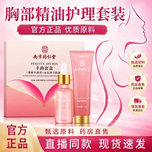 南京同仁堂乐家老铺葛根美乳霜官方旗舰店正品精油紧致美乳霜6VP