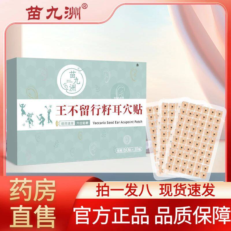 苗九洲王不留行籽耳穴贴官方旗舰店正品草本植物耳部穴点贴2AZ