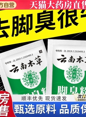 云南本草脚臭粉去除脚臭脚汗鞋袜除臭泡脚粉臭脚粉足光粉脚臭8bb