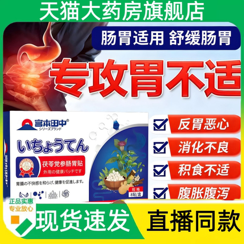 宫本田中茯苓党参肠胃贴官方正品