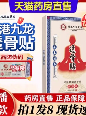 香港九龙大药房透骨贴颈肩腰椎腿关节三七贴官方旗舰店正品6bb