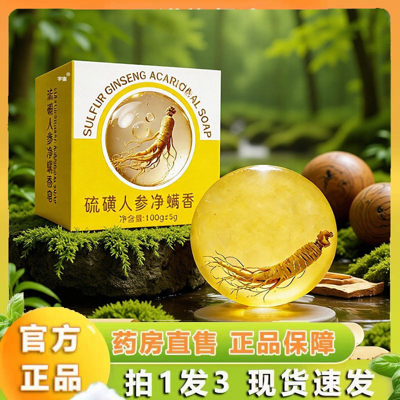 人参硫磺净螨皂保湿手工精油皂洁面沐浴官方旗舰店直播同款6VP,保健用品,面部健康,淘宝优惠券,粉丝福利购,淘宝优惠卷