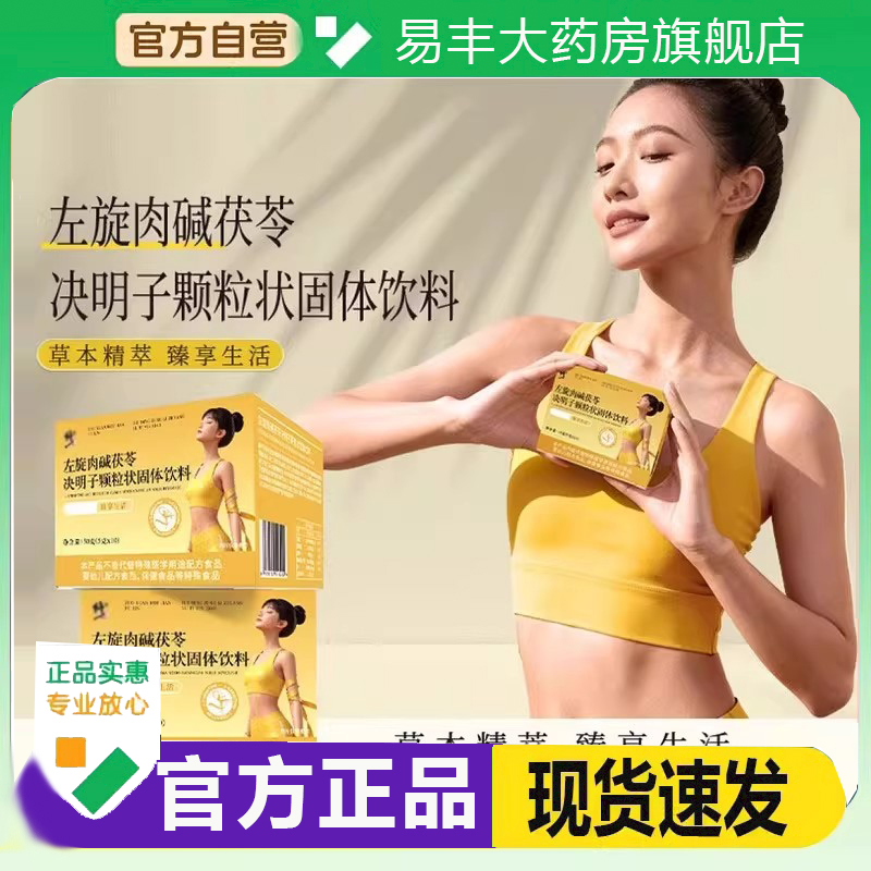 左旋肉碱茯苓决明子颗粒固体饮料官方旗舰店草本萃取药房直售6DC
