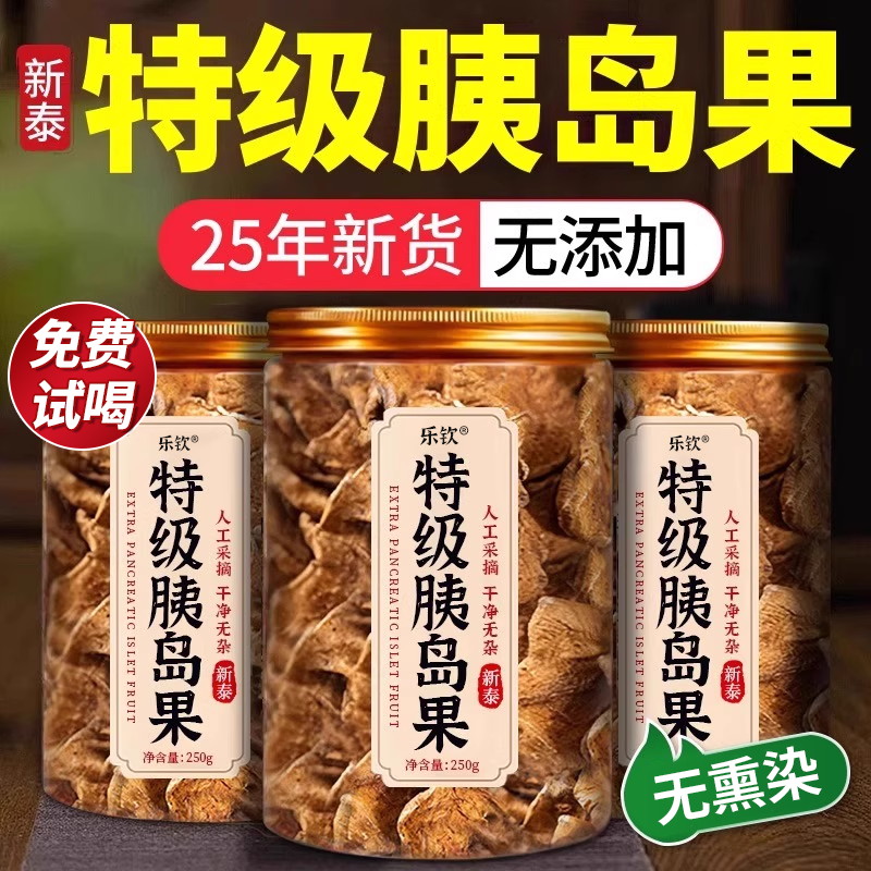 【特优级精选】特级胰岛果中药材