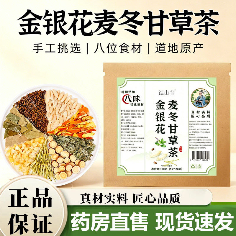 金银花麦冬甘草茶官方旗舰店正品精选八味草本植物养茶包7VP图片