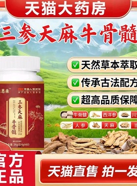 三参天麻牛骨髓康恩森直播同款草本萃取官方旗舰店正品2gx