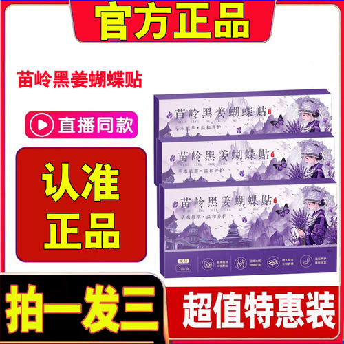 苗岭黑姜蝴蝶贴官方旗舰店正品发热肚脐贴热敷艾草贴腰腹暖贴2cd