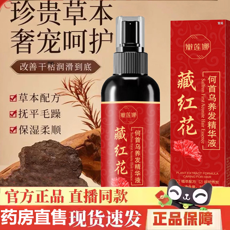 嫩莲娜藏红花何首乌养发精华喷雾