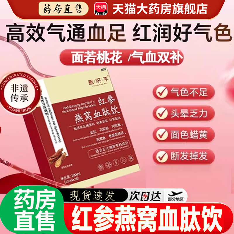 【热销款!】红参燕窝血肽饮