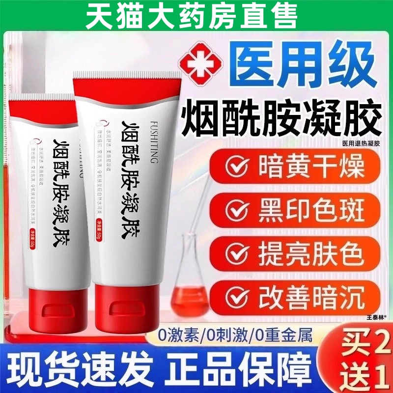 医用烟酰胺凝胶官方旗舰店正品非国药肌肤保湿南京皮炎所准字1tl