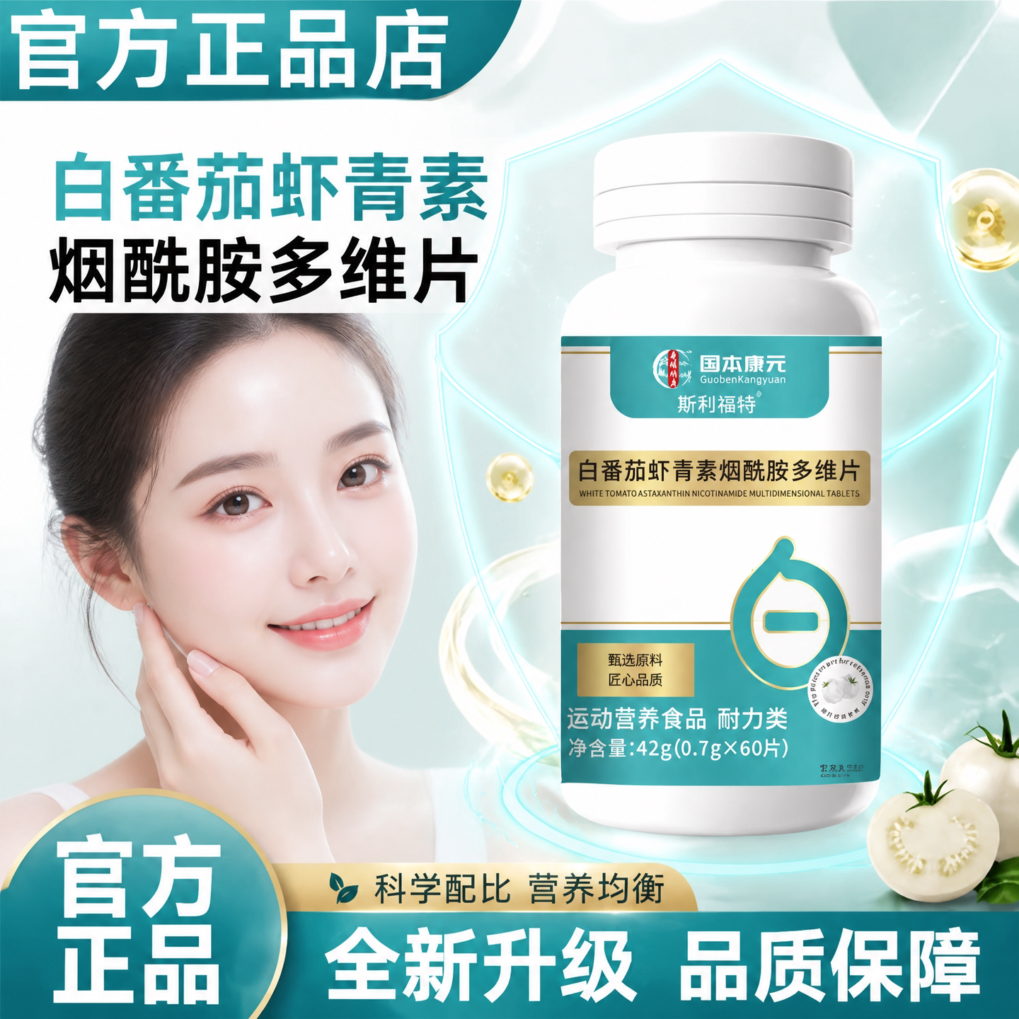 【好货严选】白番茄虾青素烟酰胺图片
