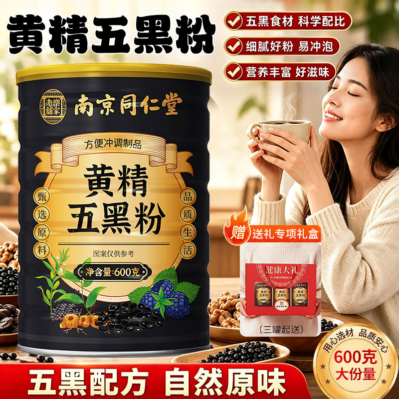南京同仁堂九蒸九晒黄精五黑粉桑葚黄金乌黑粉正品官方旗舰店zz