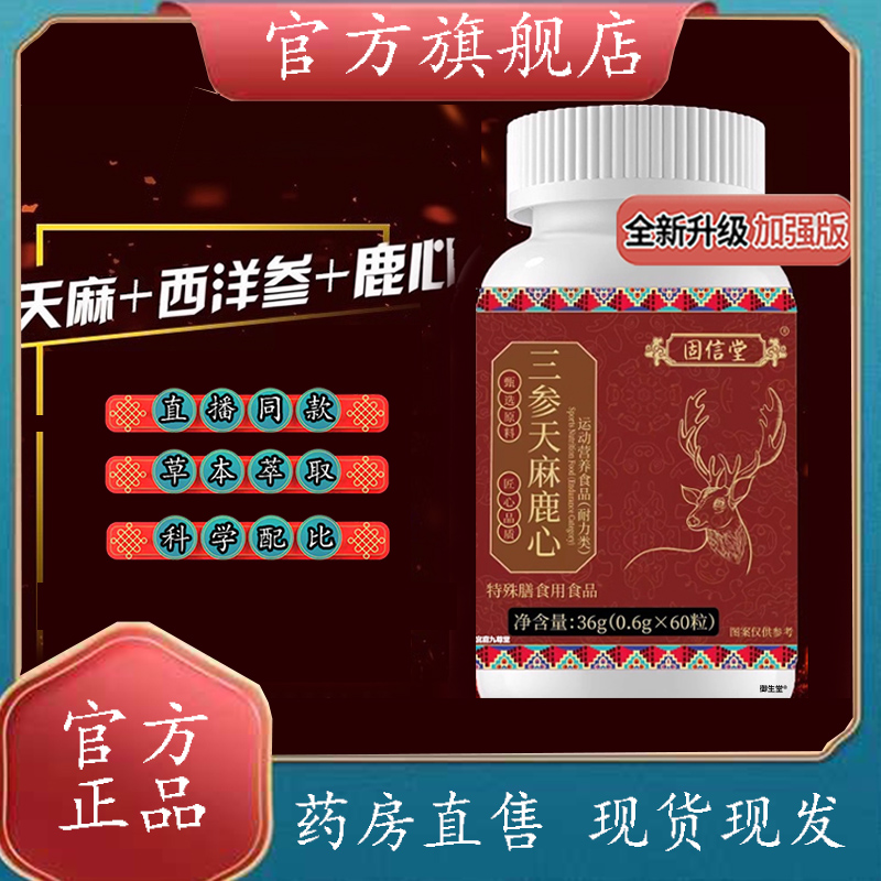 固信堂三参天麻鹿心片官方旗舰店正品药房直售直播款草本植物7XP
