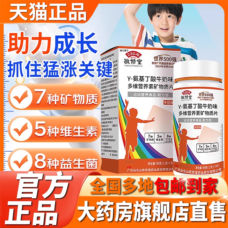 敬修堂y-氨基丁酸多维营养素矿物质片咀嚼片正品官方旗舰店5XP