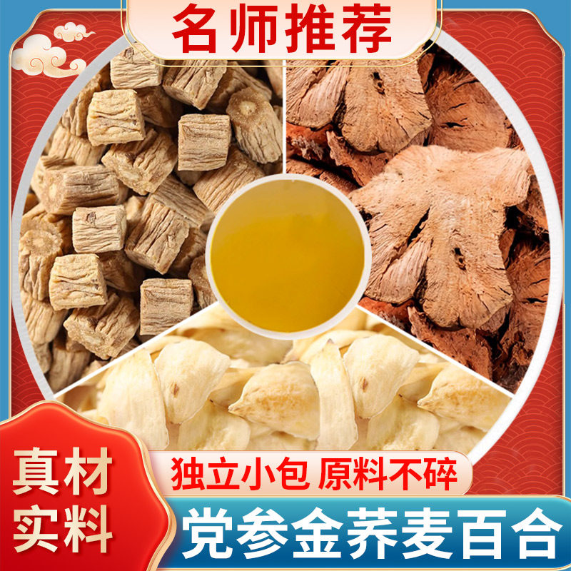 党参金荞麦百合组合中药材党叁党生金乔麦白合茶药房材cc